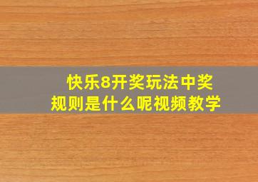 快乐8开奖玩法中奖规则是什么呢视频教学