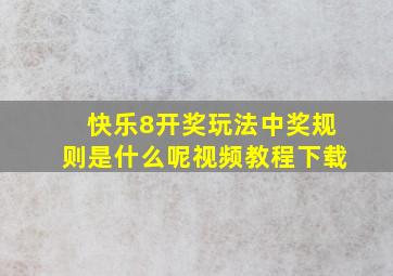 快乐8开奖玩法中奖规则是什么呢视频教程下载