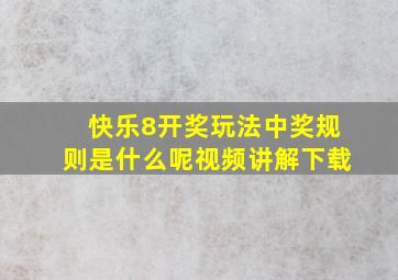 快乐8开奖玩法中奖规则是什么呢视频讲解下载