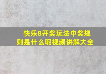 快乐8开奖玩法中奖规则是什么呢视频讲解大全