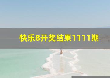 快乐8开奖结果1111期