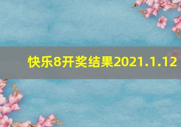 快乐8开奖结果2021.1.12