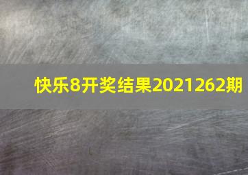 快乐8开奖结果2021262期