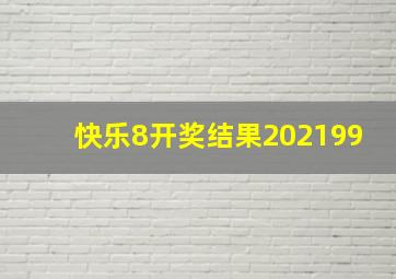 快乐8开奖结果202199