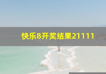 快乐8开奖结果21111