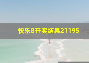 快乐8开奖结果21195