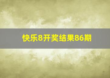 快乐8开奖结果86期