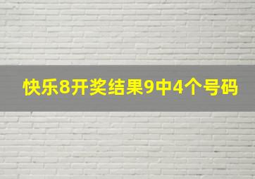 快乐8开奖结果9中4个号码