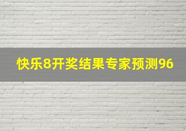 快乐8开奖结果专家预测96