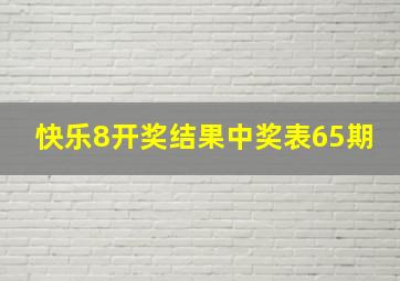 快乐8开奖结果中奖表65期