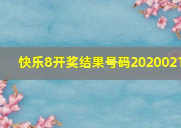 快乐8开奖结果号码2020021