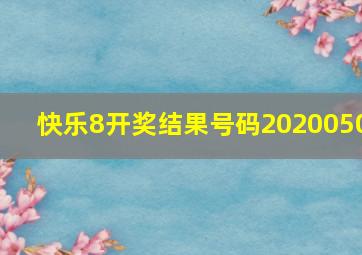 快乐8开奖结果号码2020050