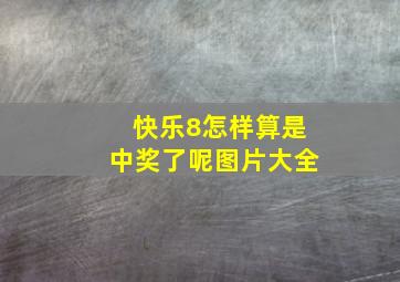 快乐8怎样算是中奖了呢图片大全