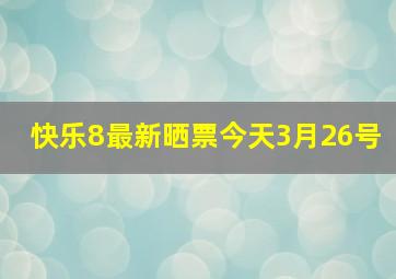 快乐8最新晒票今天3月26号