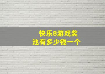 快乐8游戏奖池有多少钱一个