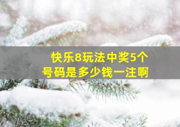 快乐8玩法中奖5个号码是多少钱一注啊