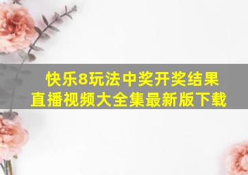 快乐8玩法中奖开奖结果直播视频大全集最新版下载