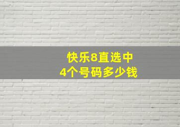 快乐8直选中4个号码多少钱