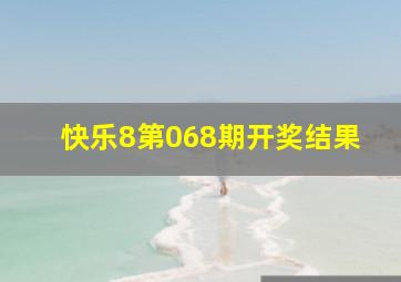 快乐8第068期开奖结果