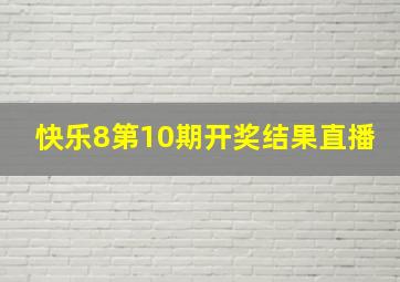 快乐8第10期开奖结果直播