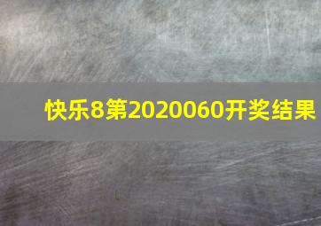 快乐8第2020060开奖结果