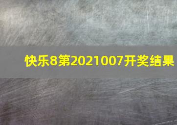 快乐8第2021007开奖结果