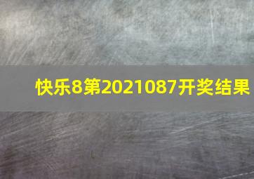 快乐8第2021087开奖结果