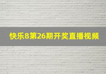 快乐8第26期开奖直播视频