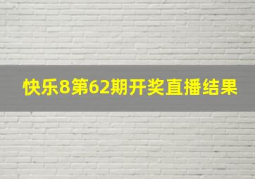 快乐8第62期开奖直播结果