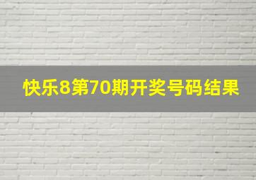 快乐8第70期开奖号码结果