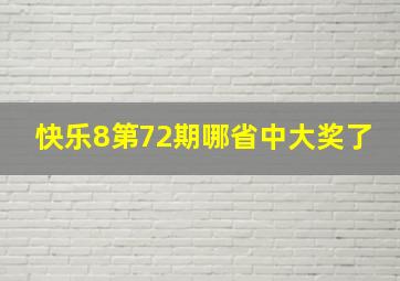 快乐8第72期哪省中大奖了