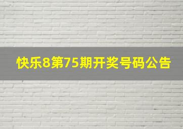 快乐8第75期开奖号码公告