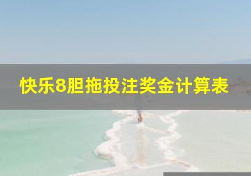 快乐8胆拖投注奖金计算表