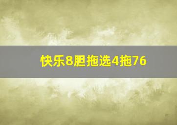 快乐8胆拖选4拖76