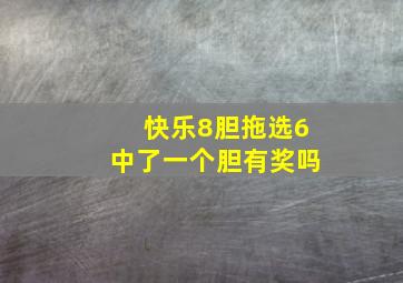 快乐8胆拖选6中了一个胆有奖吗