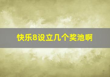 快乐8设立几个奖池啊