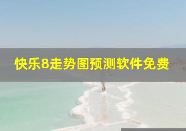 快乐8走势图预测软件免费