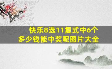 快乐8选11复式中6个多少钱能中奖呢图片大全