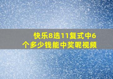 快乐8选11复式中6个多少钱能中奖呢视频