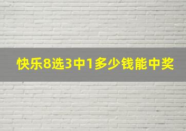 快乐8选3中1多少钱能中奖