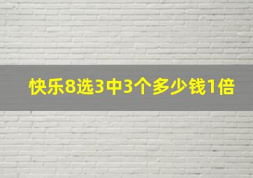 快乐8选3中3个多少钱1倍