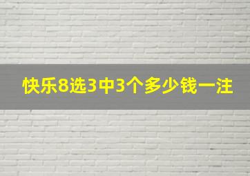 快乐8选3中3个多少钱一注