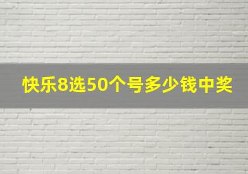 快乐8选50个号多少钱中奖