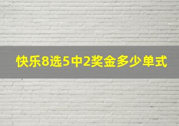 快乐8选5中2奖金多少单式