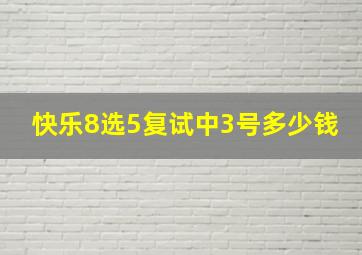 快乐8选5复试中3号多少钱