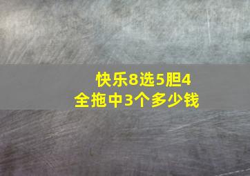 快乐8选5胆4全拖中3个多少钱