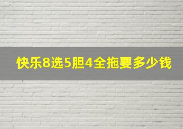 快乐8选5胆4全拖要多少钱