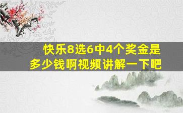 快乐8选6中4个奖金是多少钱啊视频讲解一下吧