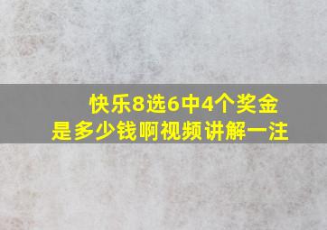 快乐8选6中4个奖金是多少钱啊视频讲解一注