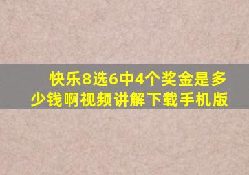 快乐8选6中4个奖金是多少钱啊视频讲解下载手机版